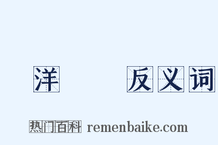 遠洋漁業反义词是什么意思的图片